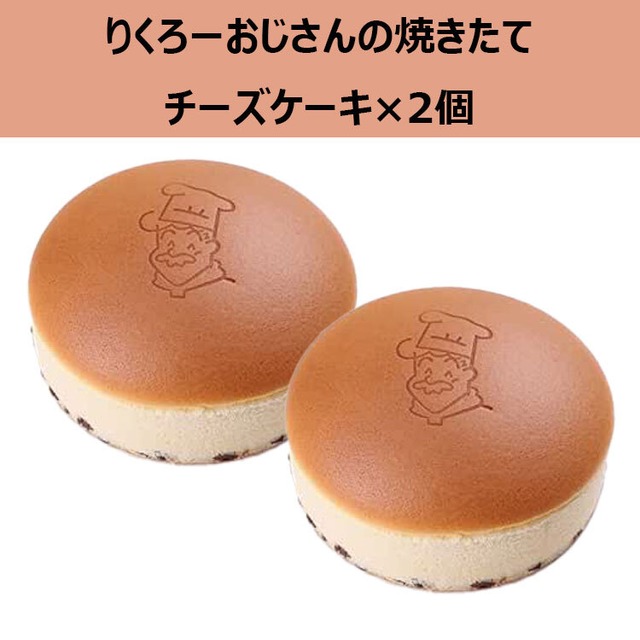 ギフト りくろーおじさんの焼きたて チーズケーキ 2個　秘密のケンミンショー 大阪土産　お菓子　有名　人気　洋菓子 ギフト ふわふわ　やみつき　デンマーク産