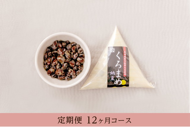 北海道くろまめ納豆(80g)10個【定期便12ヵ月コース】