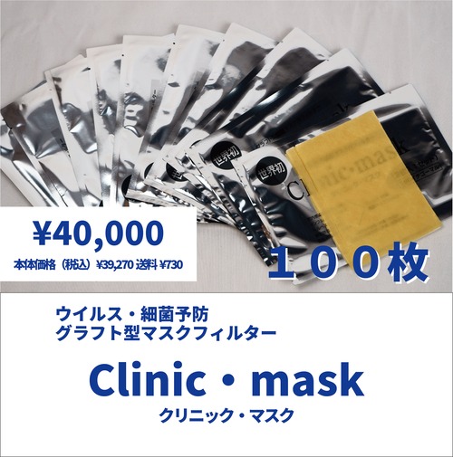 【細菌予防フィルター】Clinic・mask (クリニックマスク）×１００枚