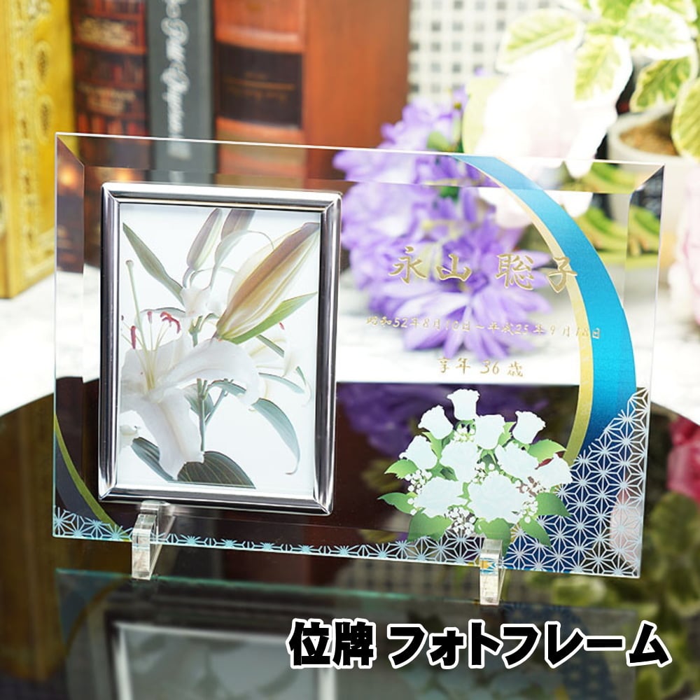 カラー 位牌 フォトフレーム 手元供養 FH-5UVS / 戒名彫刻 写真立て L