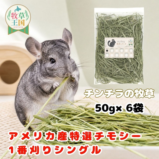 牧草王国 チンチラ 牧草 アメリカ産 特選チモシー 1番刈り シングル 50g×6袋