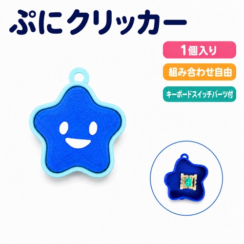 【雑貨】 ぷにクリッカー1個入り