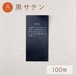 耐光 / Aタイプ / 黒サテン [100枚入り]