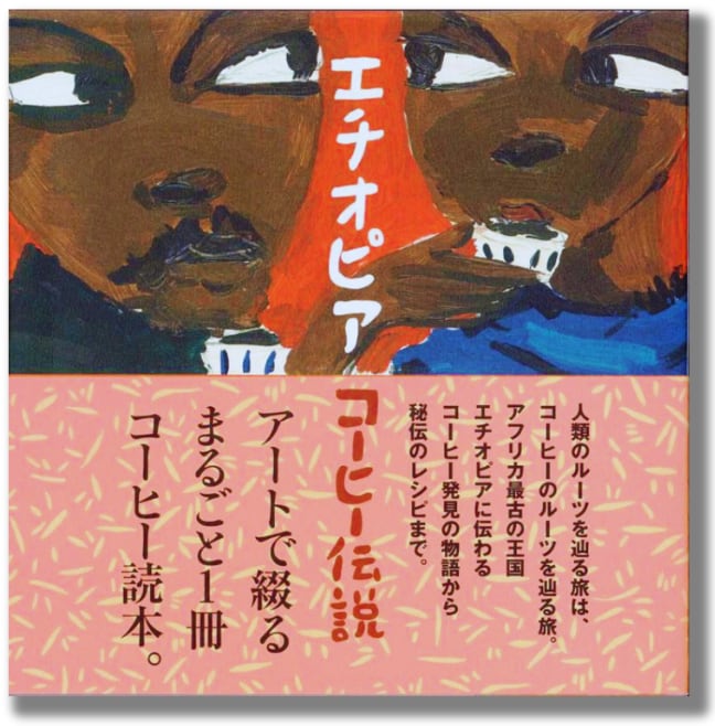 原木のある森 コーヒーの始まりの物語 エチオピアコーヒー伝説