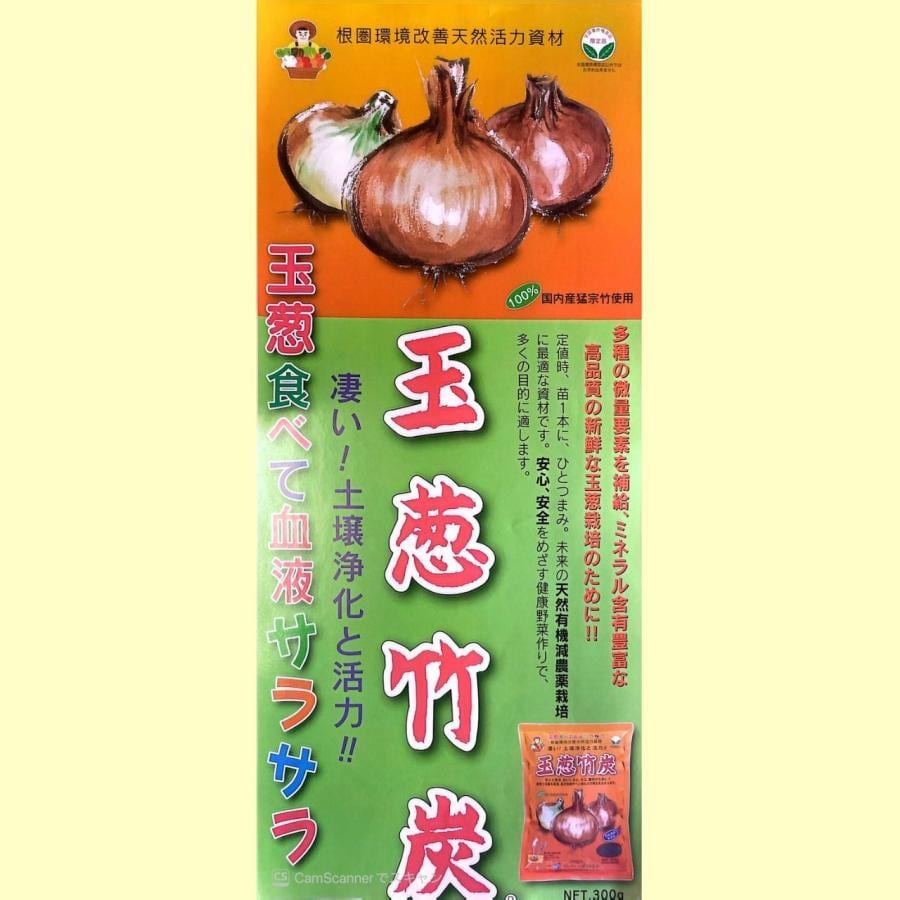 玉葱竹炭300g 天然活力資材 玉ねぎ苗用 活着促進・保肥力強化 品質向上