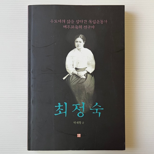 수도자의 삶을 살다간 독립운동가 제주교육의 선구자 최정숙　修道者の生涯を送った独立運動家、済州教育の先駆者、崔貞淑  박재형 朴宰亨
