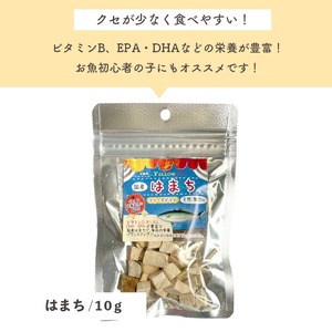 ※訳アリ商品【フリーズドライ  はまち 10g 】天然国産はまち！フリーズドライ猫用トリーツ,ネコポス対応！（全国330円）