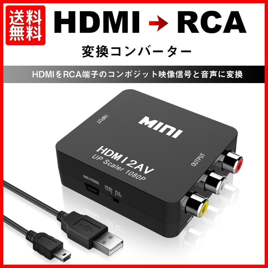 HDMI RCA 変換 アダプタ AVケーブル コンポジット コネクタ