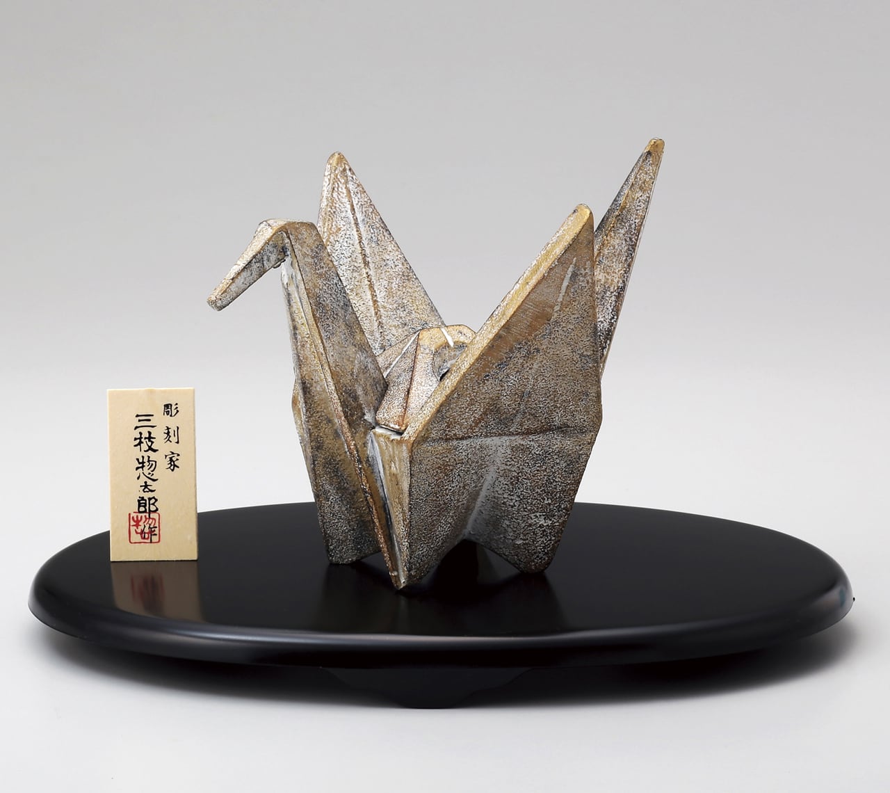 折鶴香炉 (大) 古金 三枝惣太郎作 | 株式会社竹中銅器