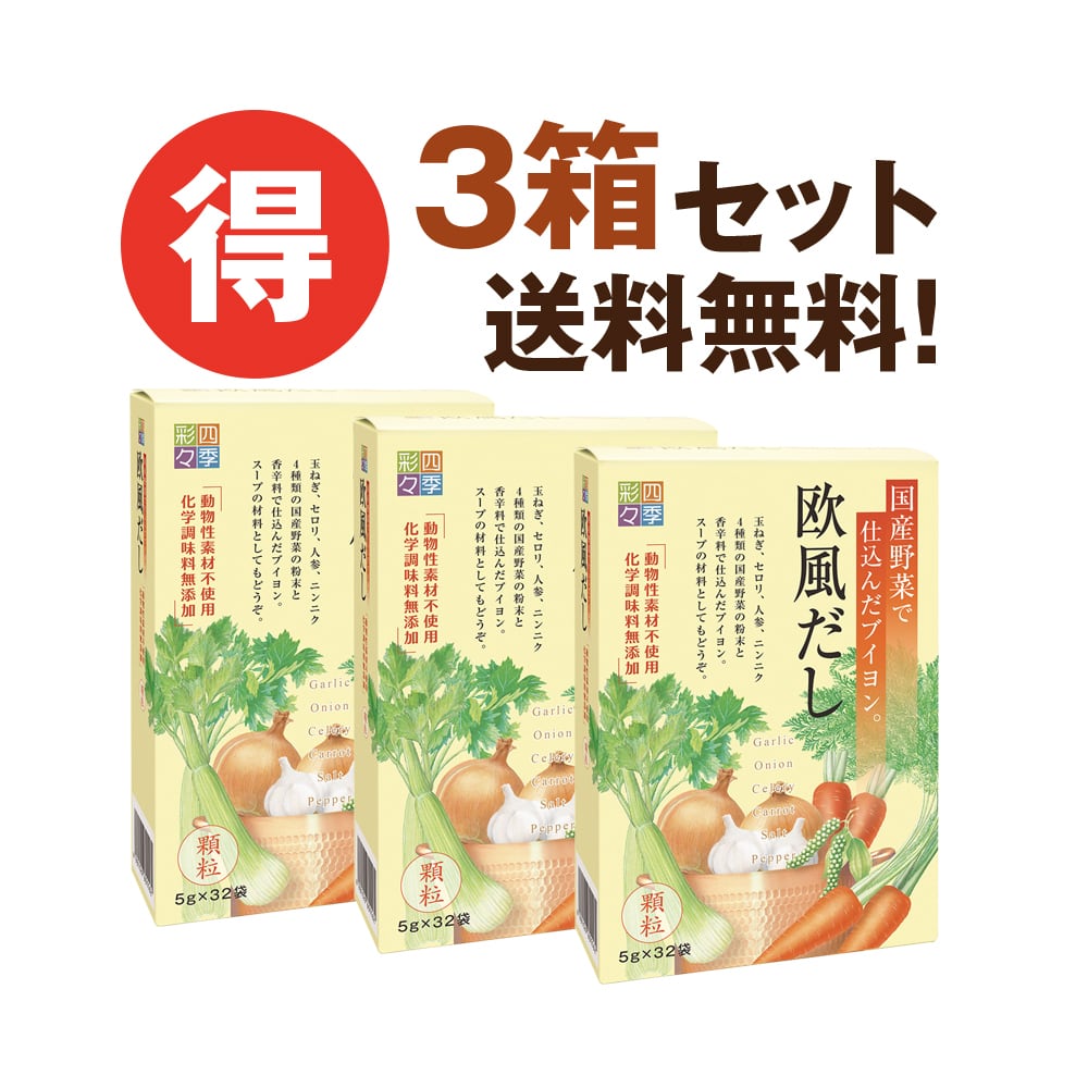 欧風だし」(32袋) 3箱セット 四季彩々 | 自然の恵み村マルシェbase店