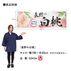 【受注生産】横幕 防炎 ポンジ 長野の白桃 180×60cm 52434