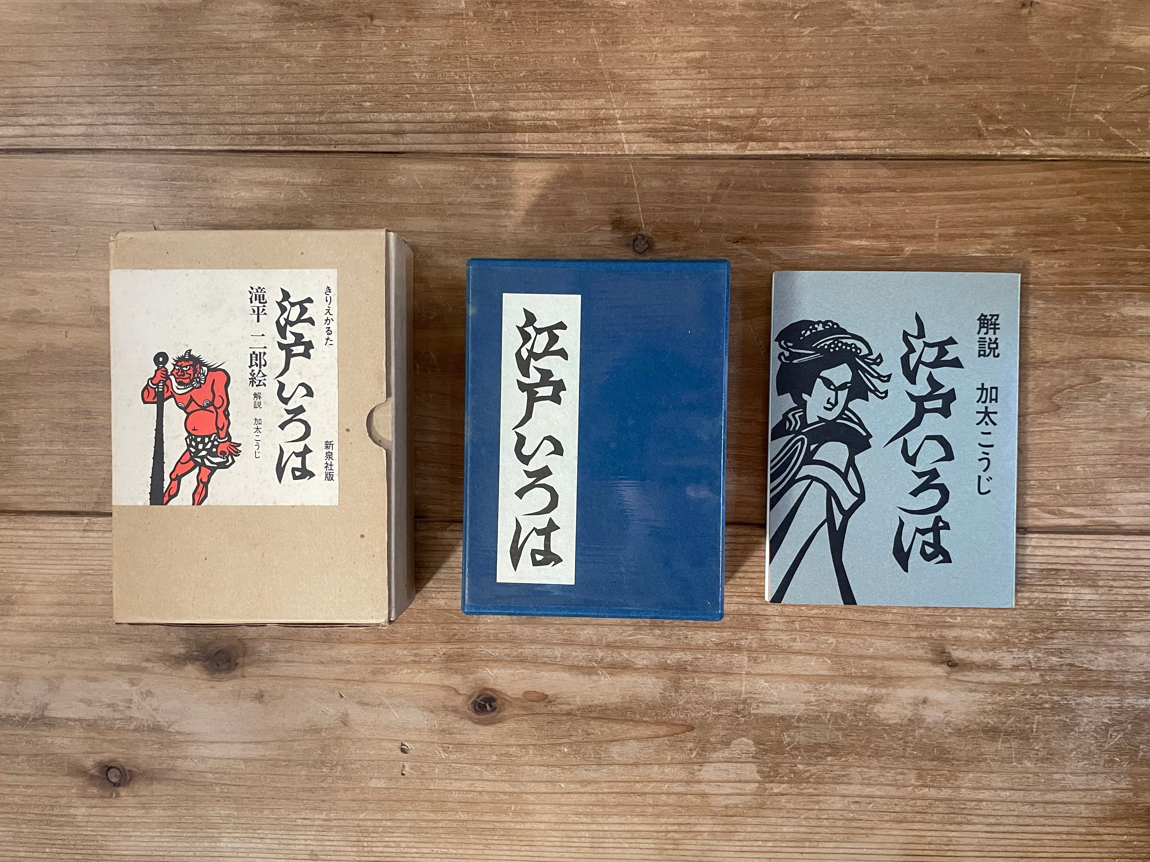 きりえかるた 江戸いろは」 滝平二郎絵／加太こうじ解説 | 半月舎の