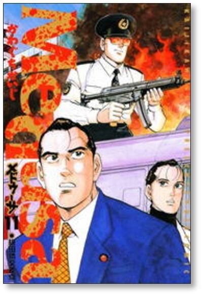メドゥーサ かわぐちかいじ [1-12巻 漫画全巻セット/完結] | 漫画全巻