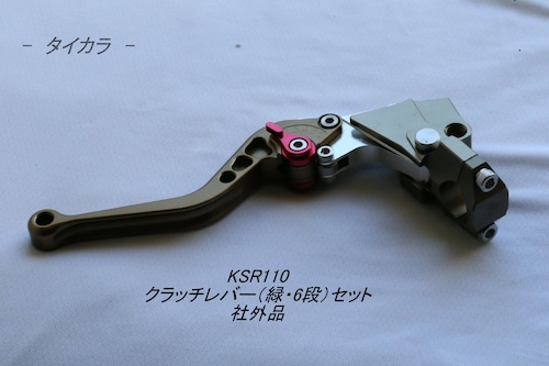 「KSR110　クラッチレバー（緑・6段階）セット　社外品」
