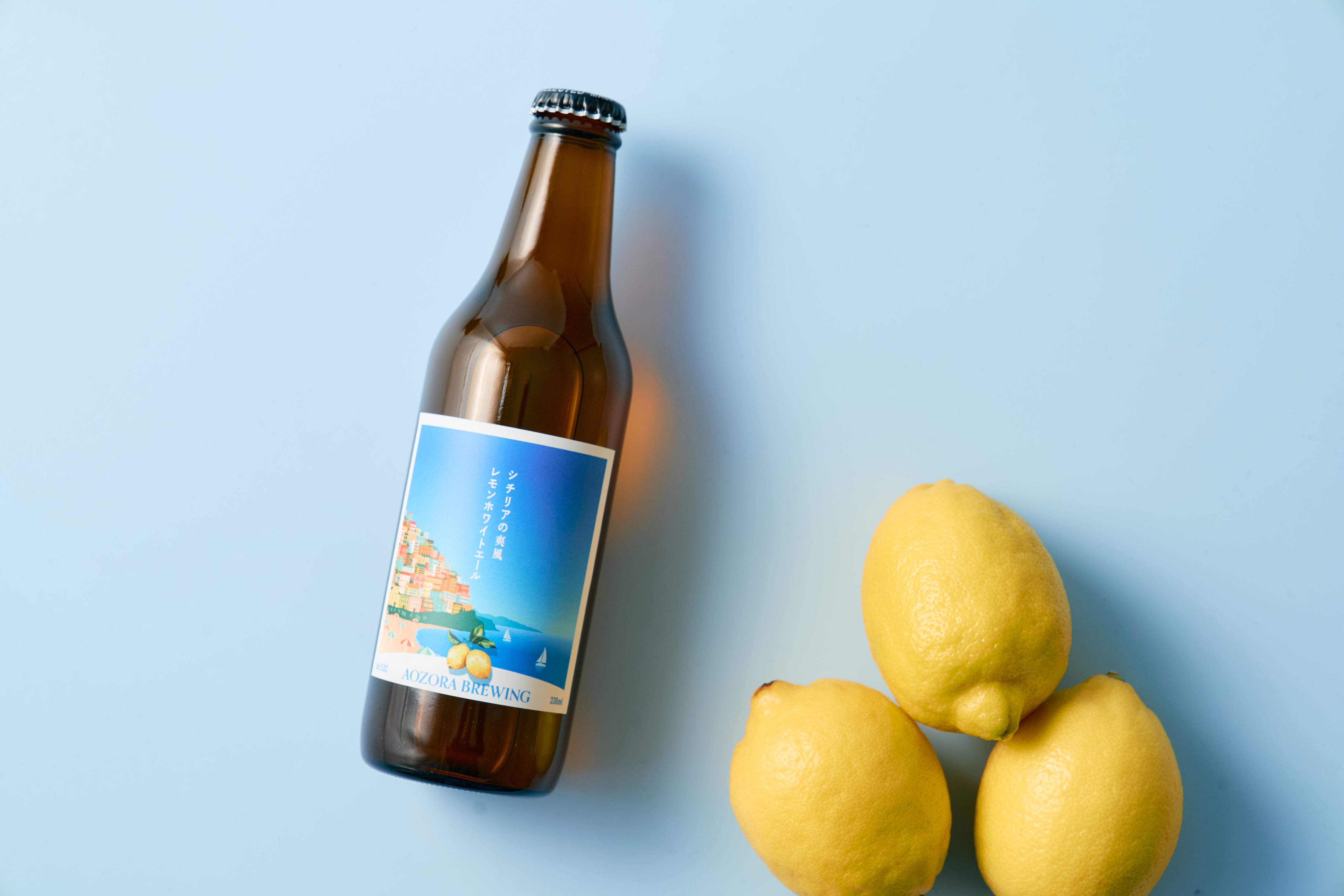 シチリアの爽風レモンホワイトエール【3本セット】 | AOZORA BREWING