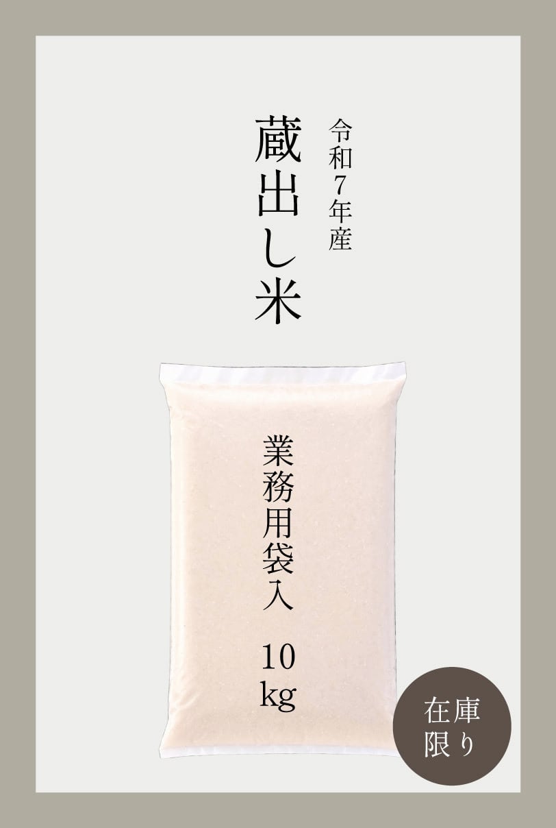 令和7年産 蔵出し米】選べる品種 白米10kg（業務用ポリ袋入り） | 自然
