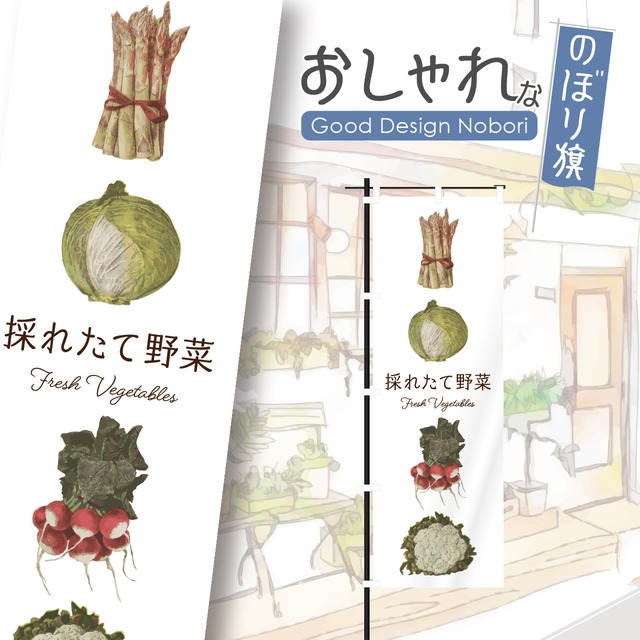 野菜　採れたて　新鮮　オーガーニック　ファーマーズマーケット　のぼり旗　おしゃれ　のぼり　オリジナルデザイン　1枚から購入可能