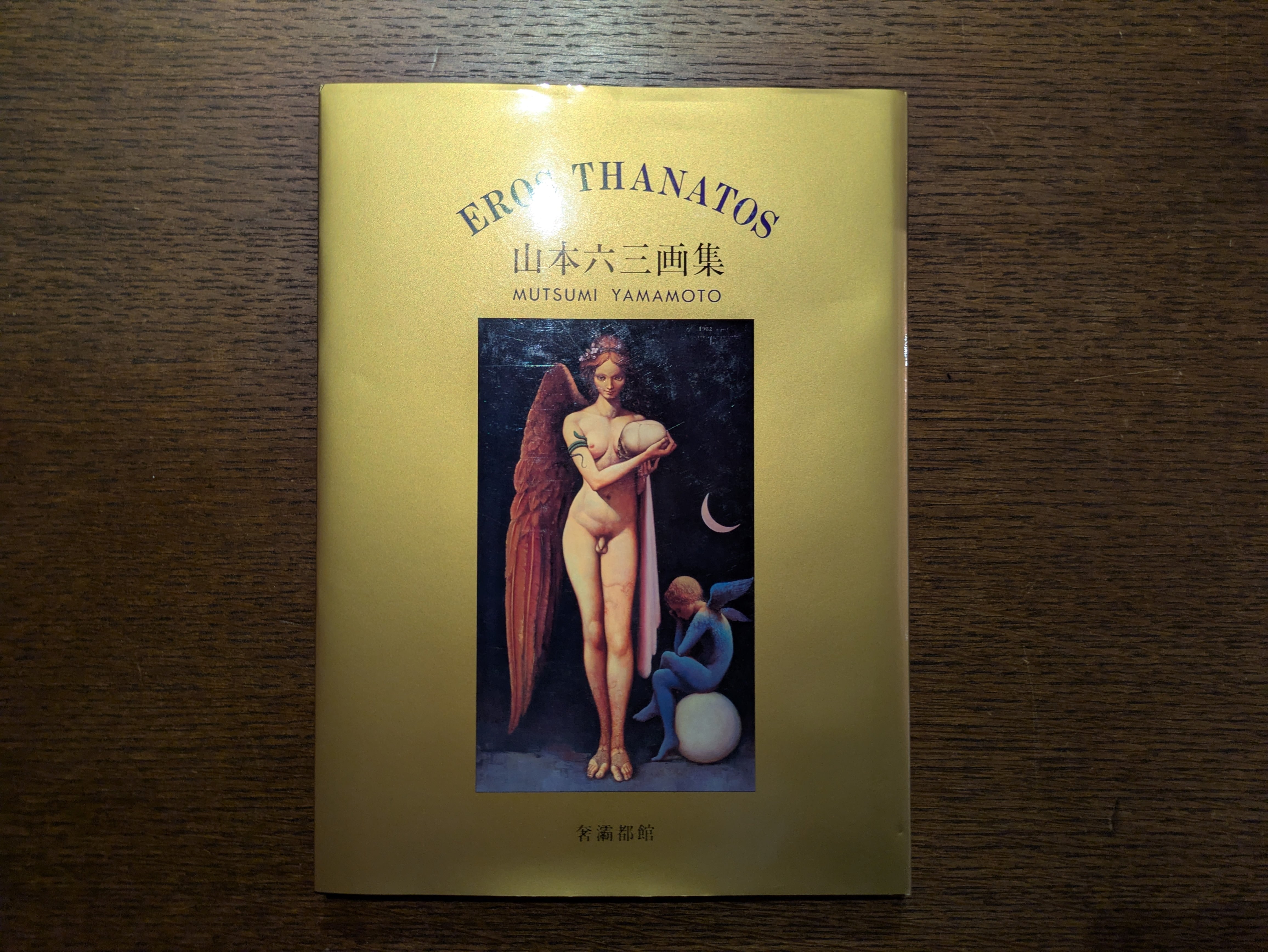 山本六三画集 エロス・タナトス」 1996年 奢灞都館 | 午睡書架