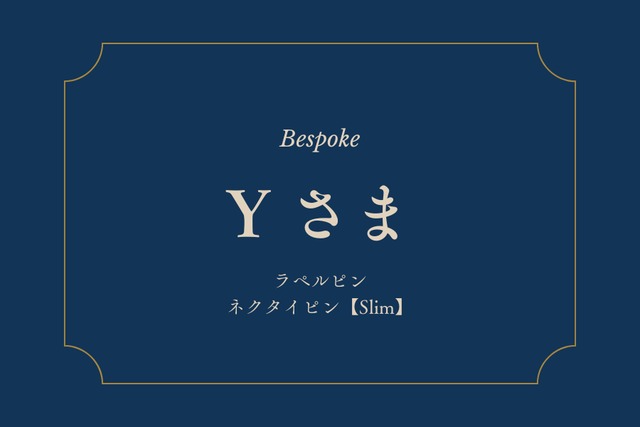 Yさまオーダー　ラペルピン・ネクタイピン