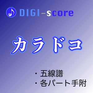 「カラドコ」／DIGI-score（五線譜・手附）
