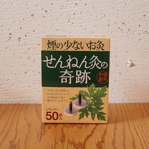 煙の少ないお灸「せんねん灸の奇跡」