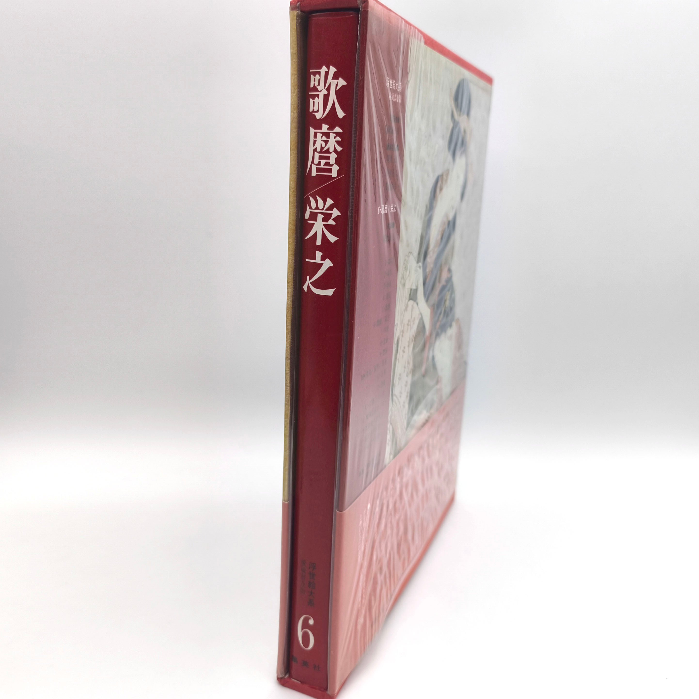 集英社・『浮世絵大系』・愛蔵普及版・第6巻・歌麿/栄之・古書・古本