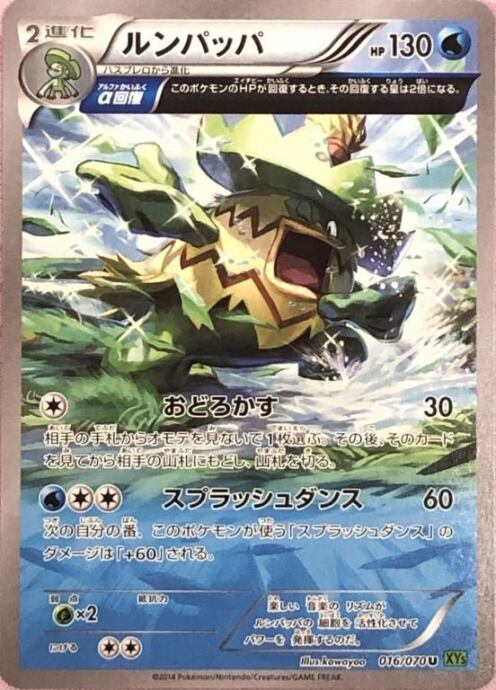 【Bランク】ルンパッパ(016/070(ノーマル)