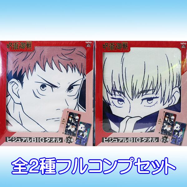 呪術廻戦 ビジュアルBIGタオル アニメ キャラクター 虎杖悠仁 伏黒恵