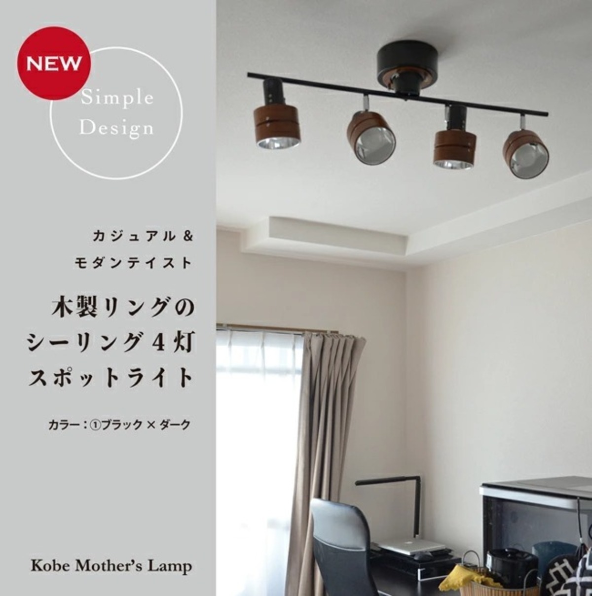 木製シーリングスポットライト KMC-0106 | 照明専門店 神戸マザーズランプ