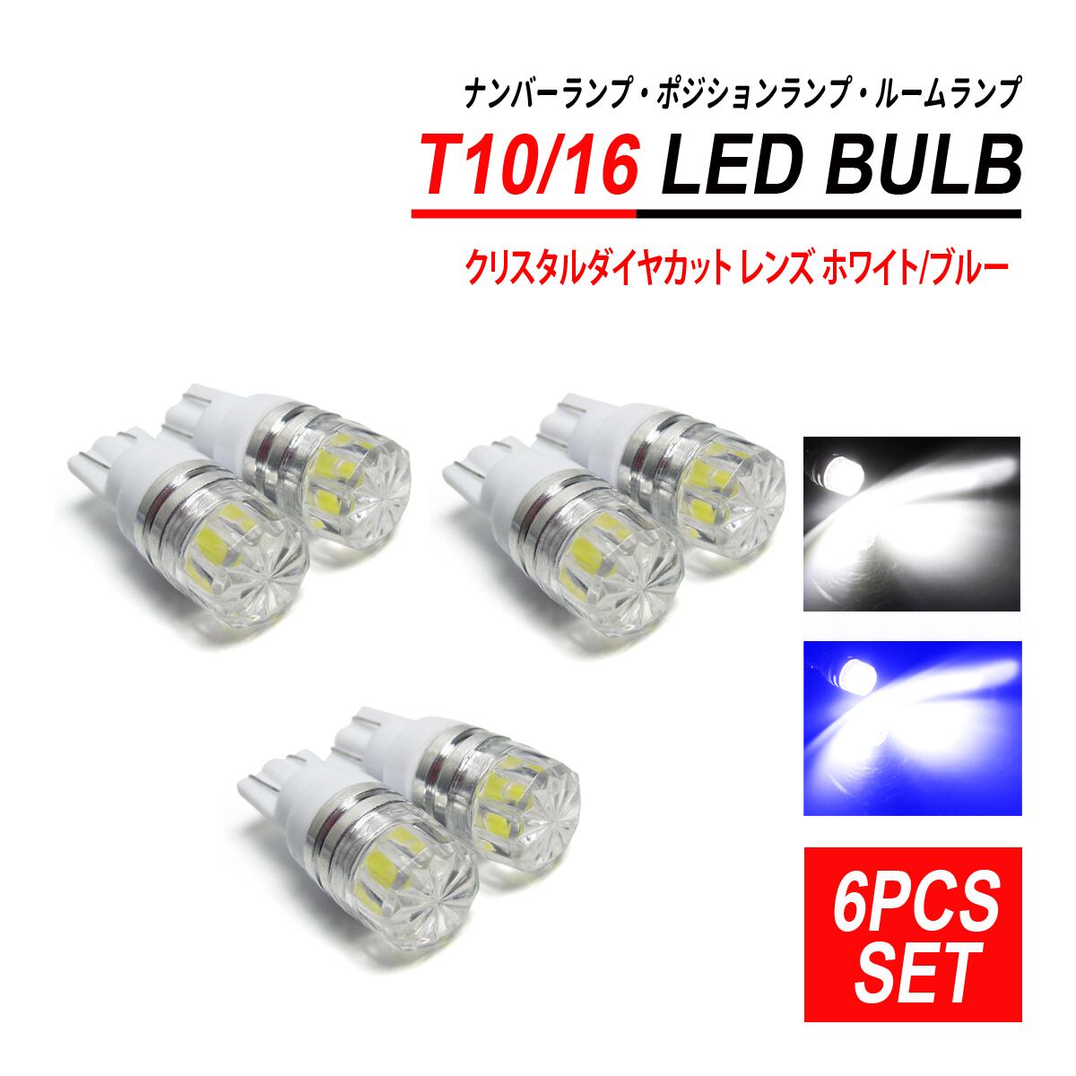 T10 LED ポジション クリスタル バルブ ホワイト 2個