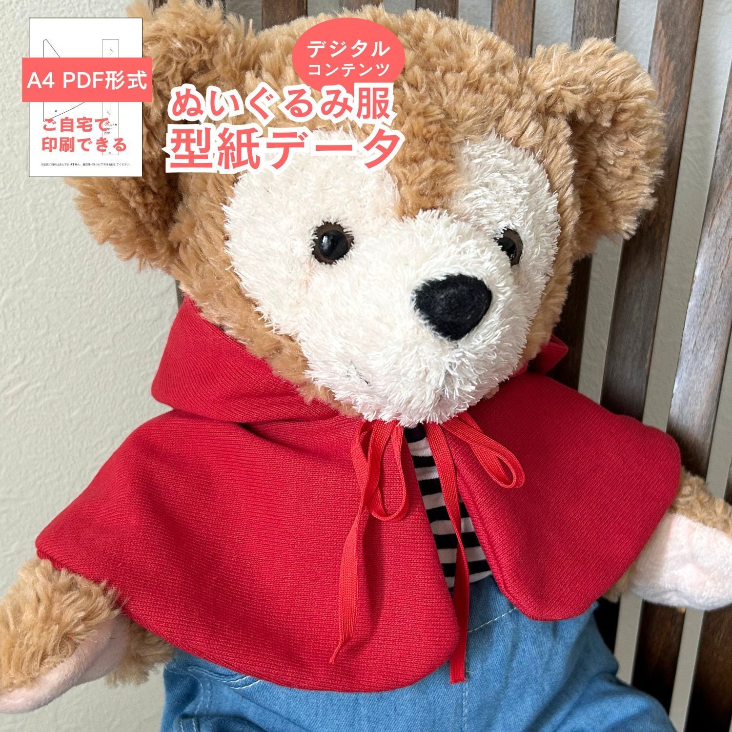 型紙 PDF形式】くまのぬいぐるみ型紙-ケープ | コモンママ