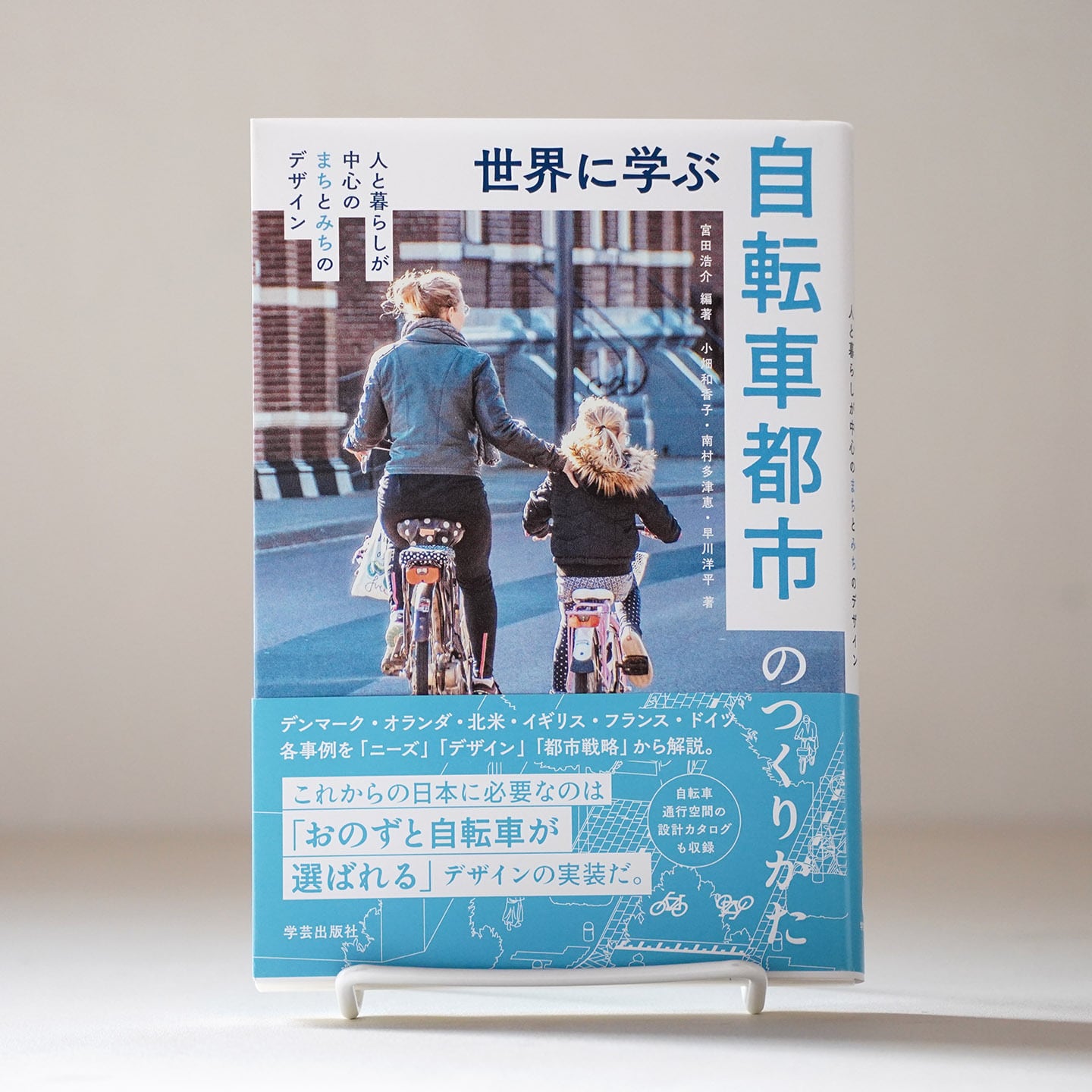 世界に学ぶ自転車都市のつくりかた』　rebelbooks