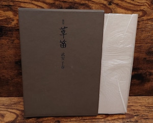 歌集 草笛 歌集 草笛