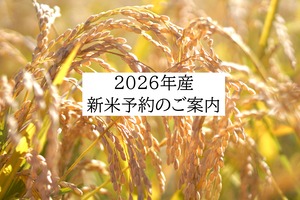 【必ずお読みください】2026年産新米予約のご案内