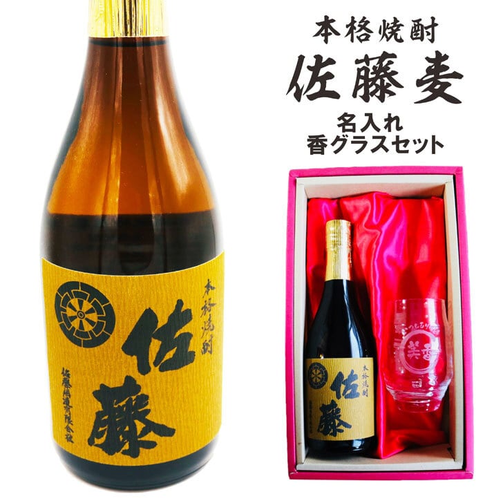 名入れ 焼酎 ギフト【 本格焼酎 佐藤 麦 720ml 名入れ 香グラス セット