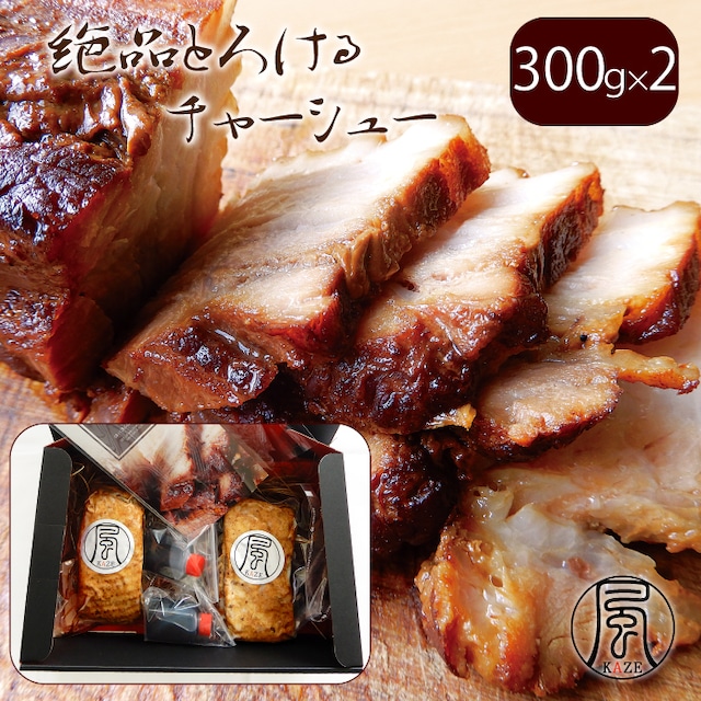 絶品とろけるチャーシュー（タレ付き)300ｇ×２個