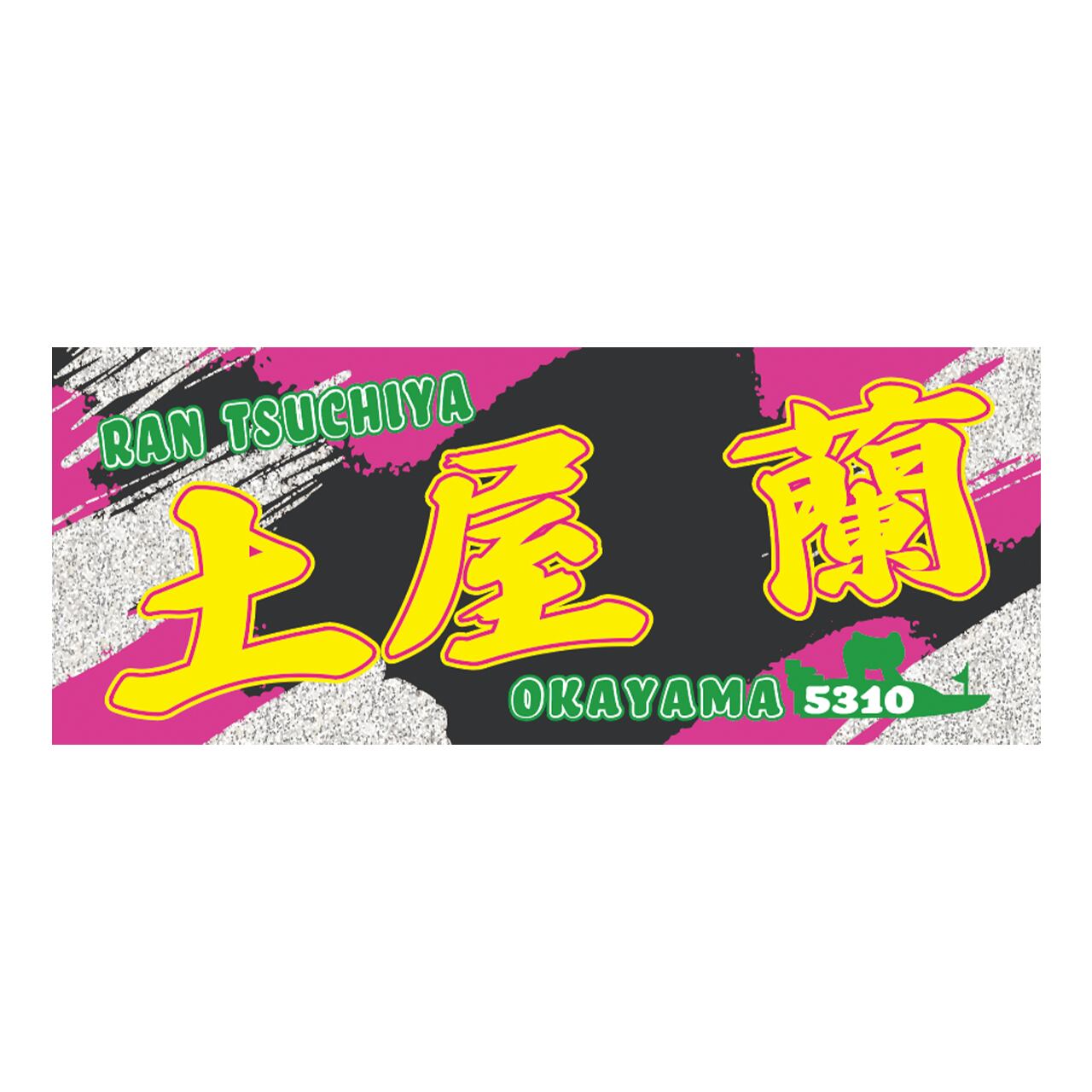 峰竜太 タオル&シャツ 峰竜太選手ファンコラボ応援タオル