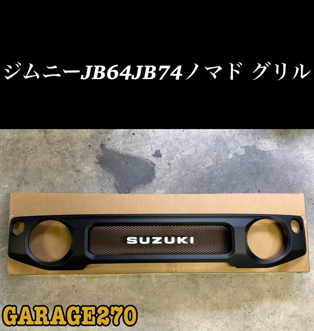 ジムニーノマド、ジムニーJB64JB74用チッピング塗装グリル 筆記体