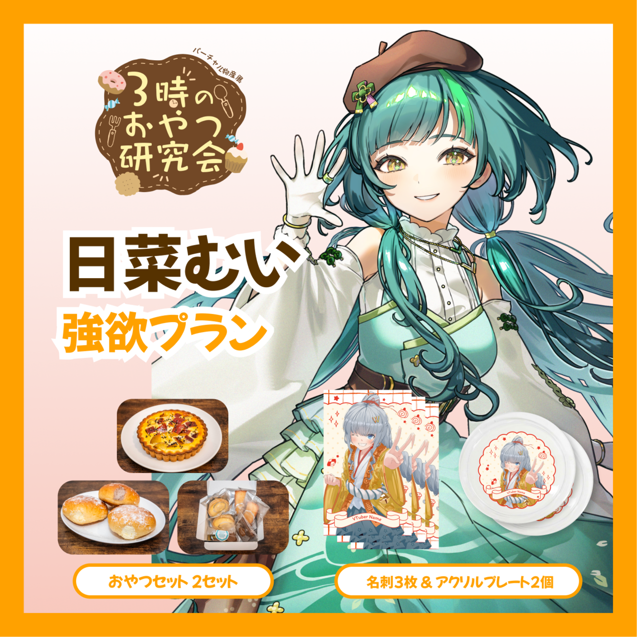 【強欲プラン】【日菜むい】バーチャル物産展 3時のおやつ研究会