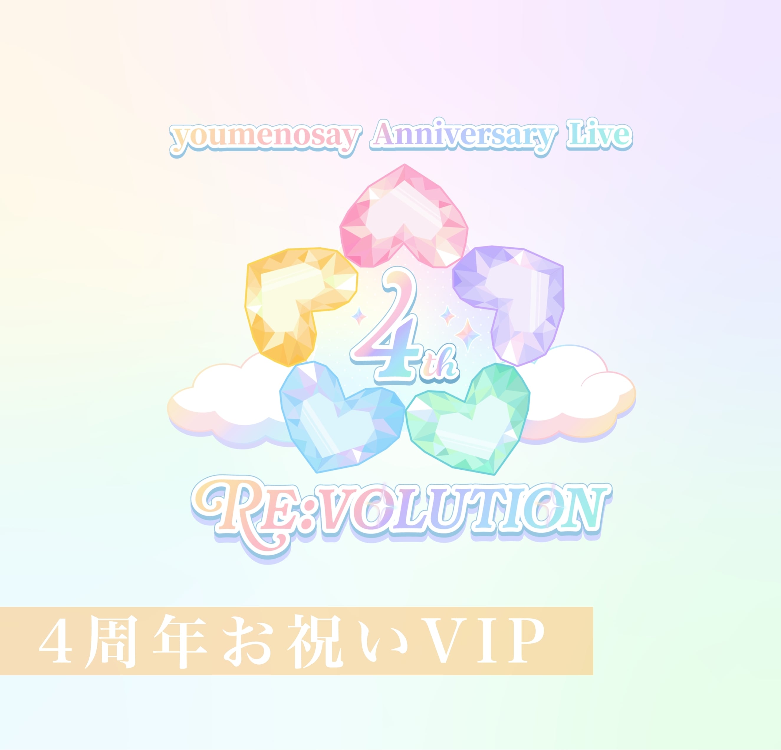 4周年お祝いVIPチケット】4th Anniversary Oneman Live 「RE:VOLUTION