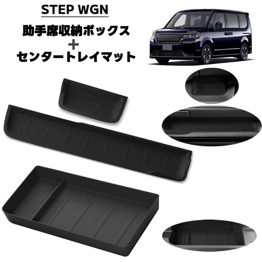 STEPWGN ステップワゴン 対応 車用 助手席収納ボックス センタートレイ