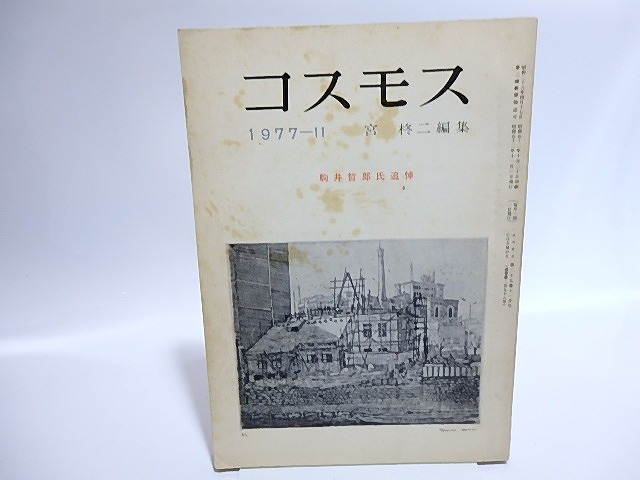 （雑誌）コスモス　298号　駒井哲郎氏追悼　/　宮柊二　編　[28502]