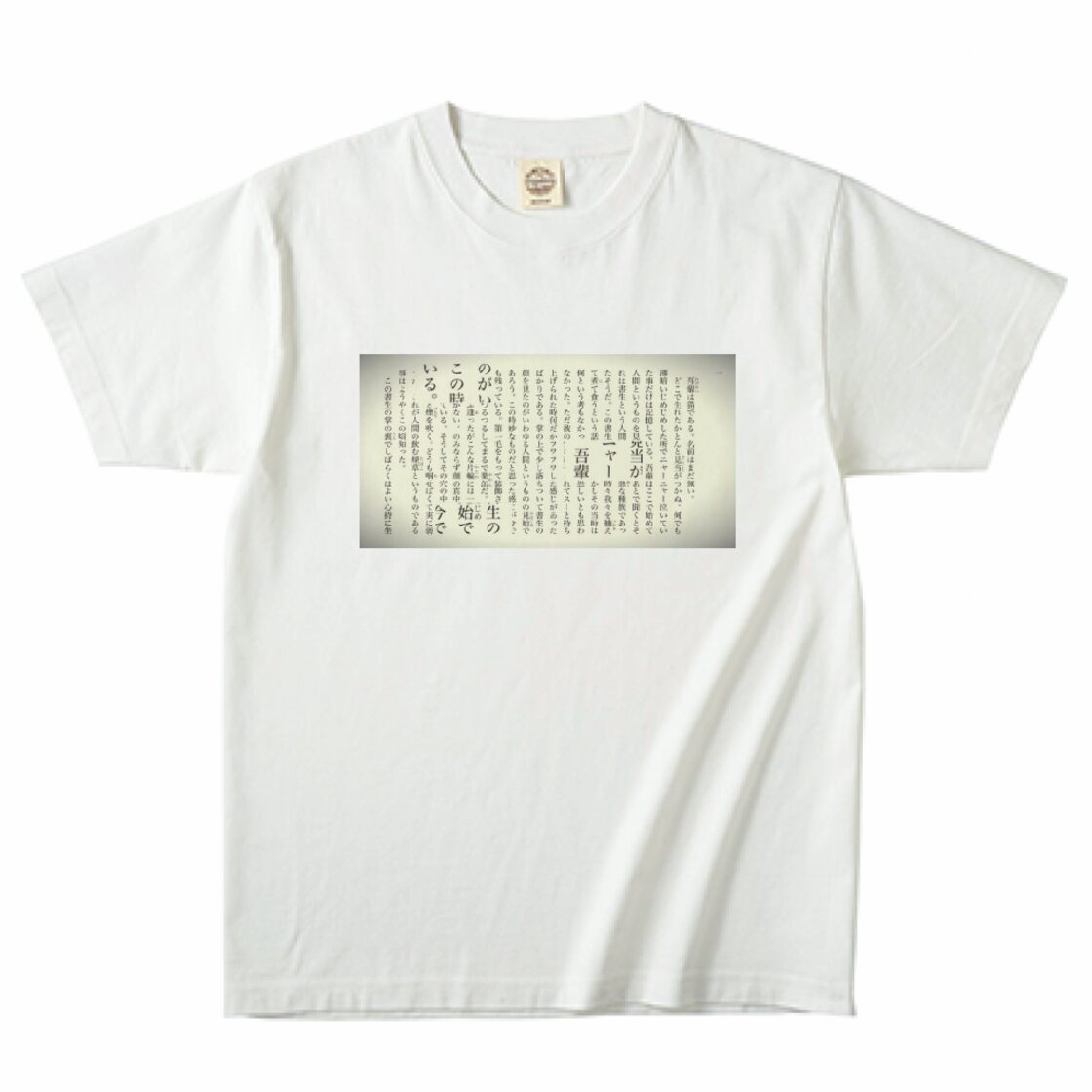 吾輩は猫である(わがはいはねこである)“I am a cat”-Tシャツ | Pay ID