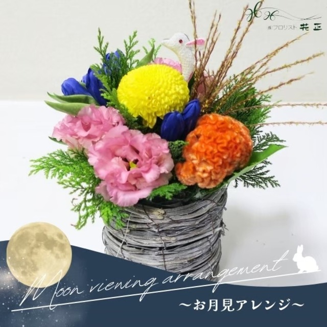 お月見限定「お月見アレンジ」アレンジメント おすすめ 生花 プレゼント ギフト お祝い 記念日　感謝　ありがとう