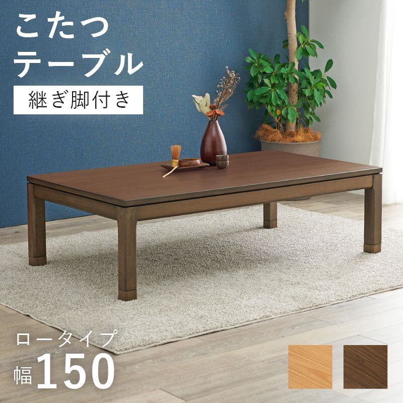 リビングコタツ シェルタK150-L 幅150×奥行85×高さ38(継脚時43)cm