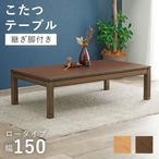 リビングコタツ シェルタK150-L 幅150×奥行85×高さ38(継脚時43)cm