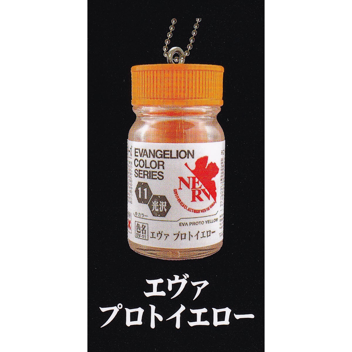 エヴァプロトイエロー 【ガイアノーツ ミニチュアキーチェーン