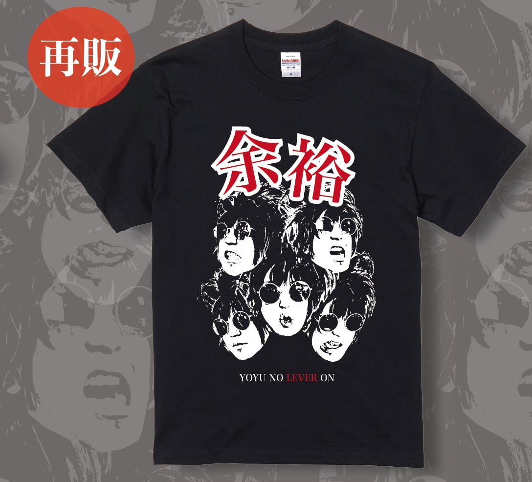 余裕Tシャツver.2 | 夕闇に誘いし漆黒の天使達 ONLINE SHOP