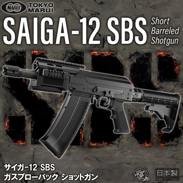 周年特価)【東京マルイ】 ガスブローバックショットガン サイガ-12 SBS