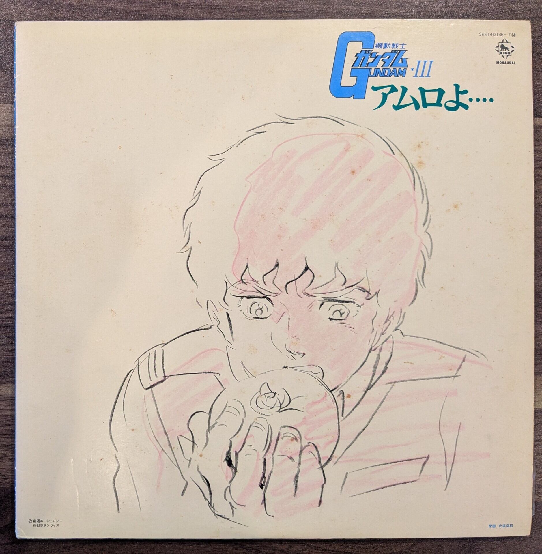 機動戦士ガンダム Gundam III アムロよ」：LPレコード | 音とこだま